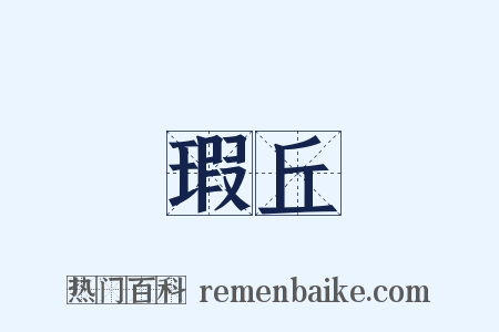 瑕丘是什么意思的图片